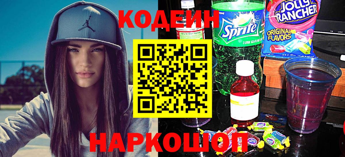 Кодеин Purple Drank Острогожск