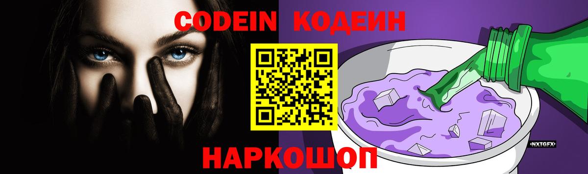 Острогожск  Кодеиновый сироп Lean Purple Drank  Вход с VPN  Кодеин Purple Drank 